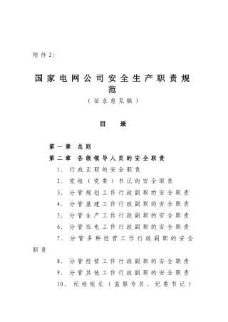 国网安全生产职责规范