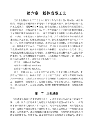 第六章粉体成型工艺
