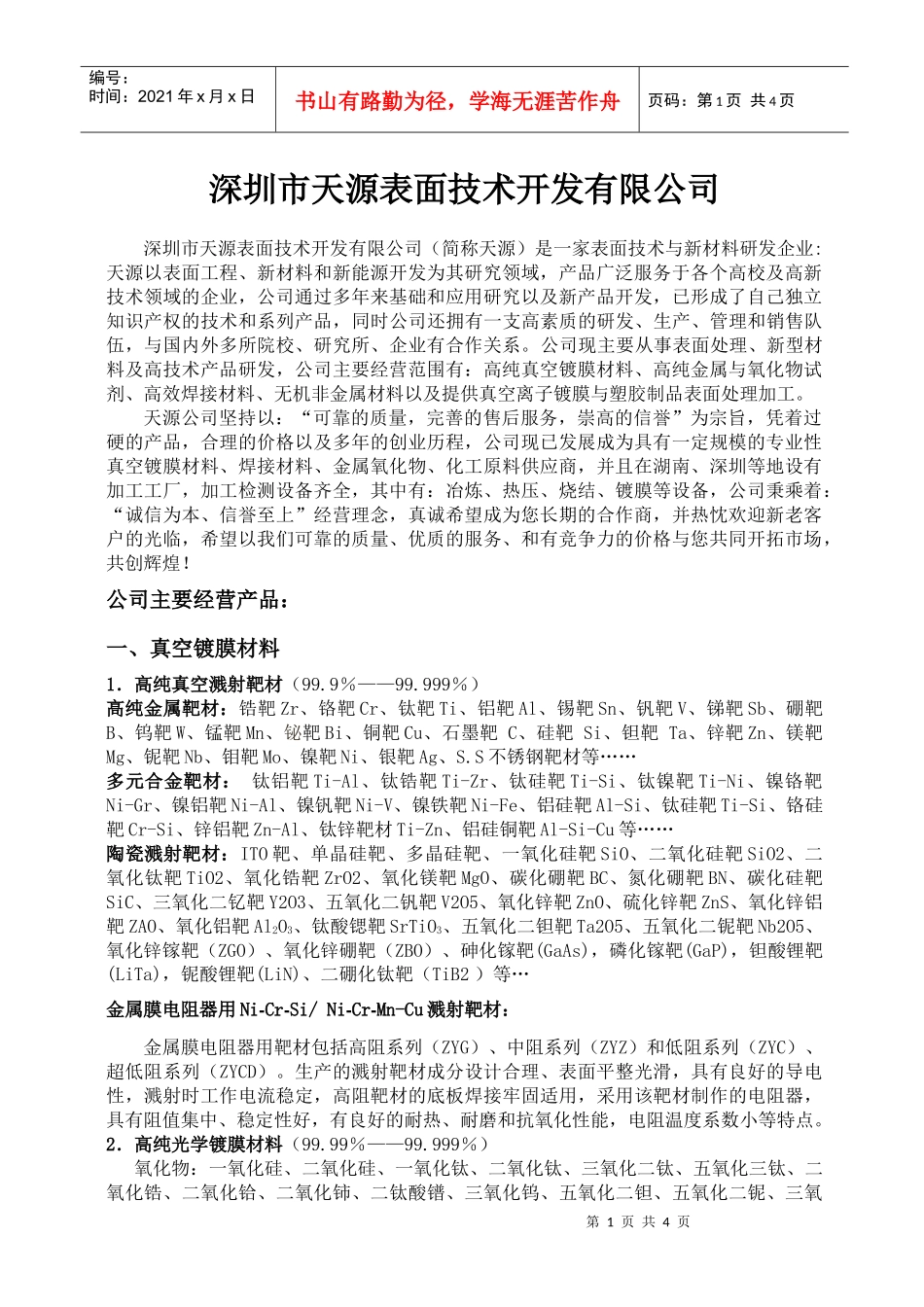 新材料高技术产品分类目录_第1页