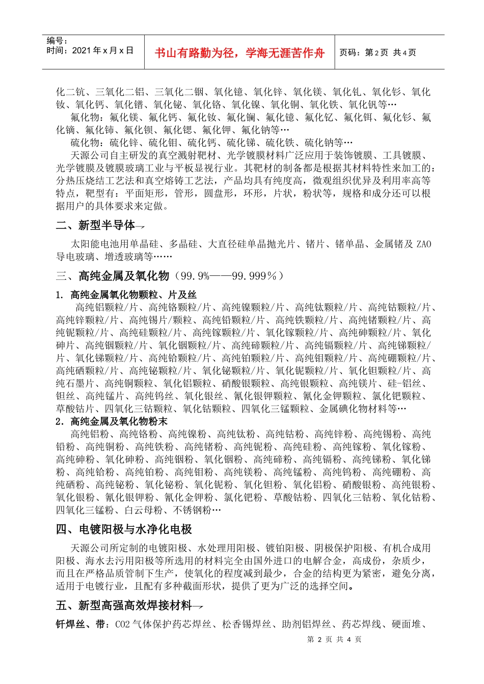 新材料高技术产品分类目录_第2页