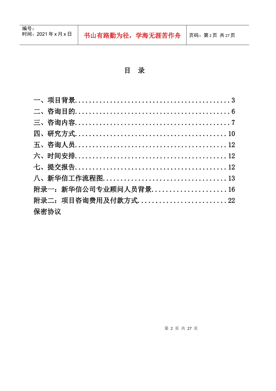 新华信—美的集团竞争对手的集团战略基准比较和竞争咨询项目建议_第2页