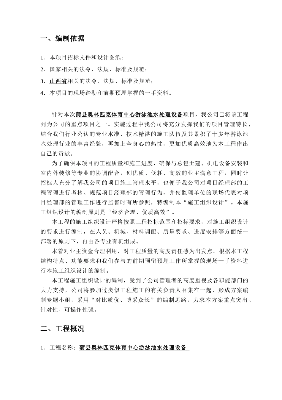 某县奥林匹克泳池水循环设备施工组织方案_第3页