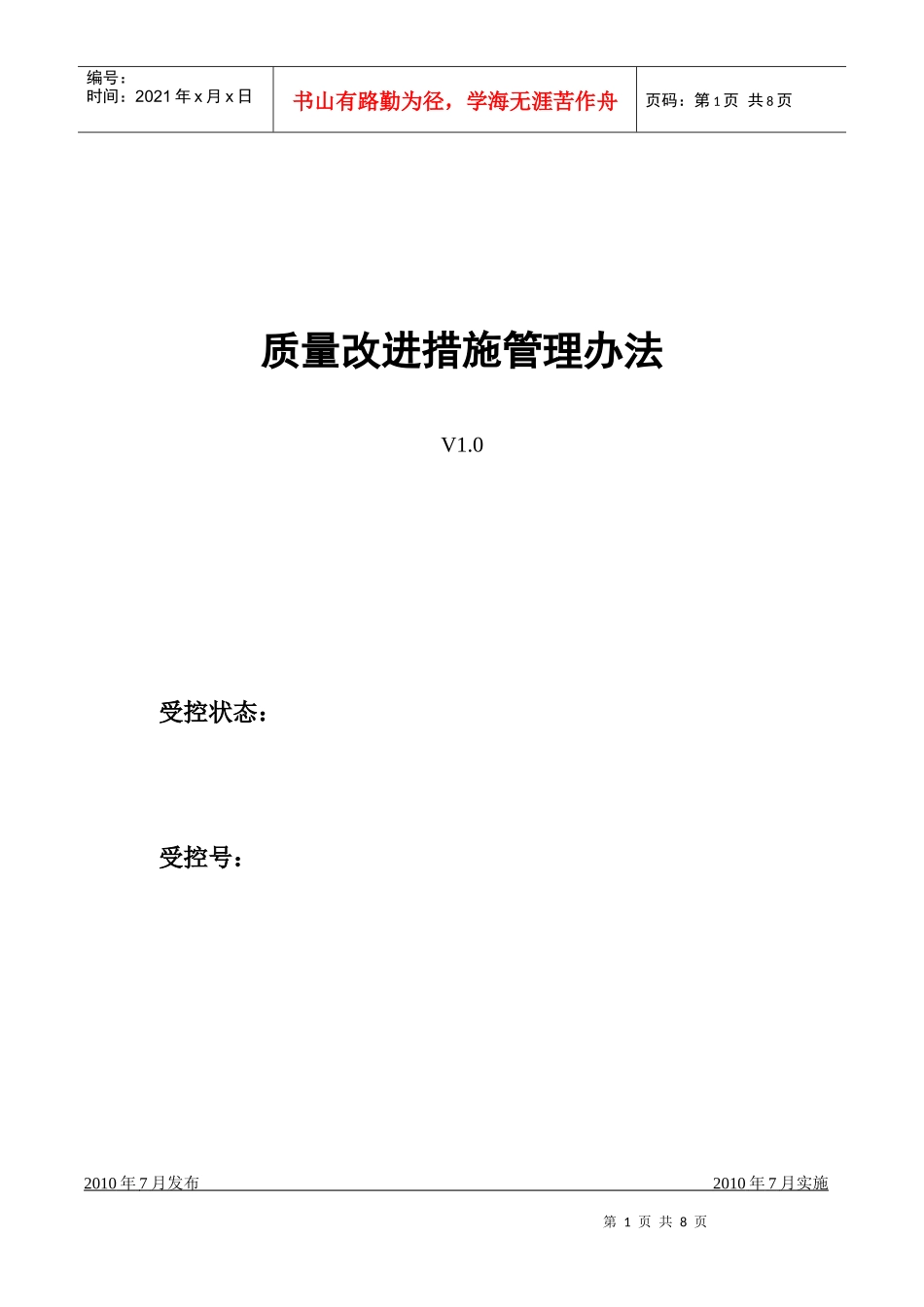 改进措施管理办法9-7_第1页