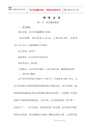 摩托车市场项目建设概述