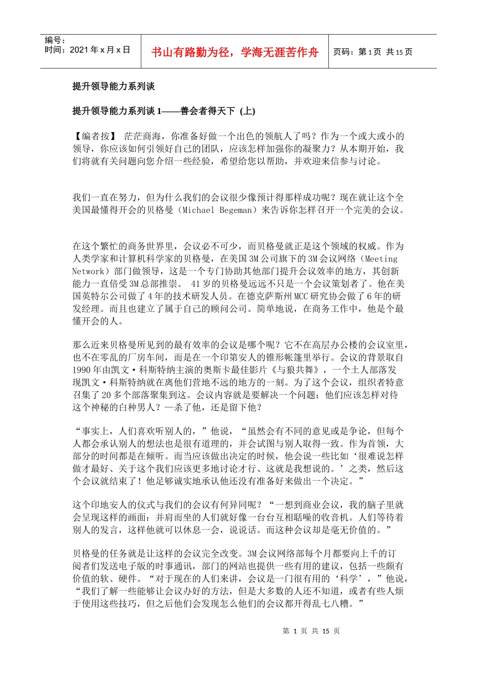 提升领导能力系列谈（汇总篇，案例祥解）_第1页