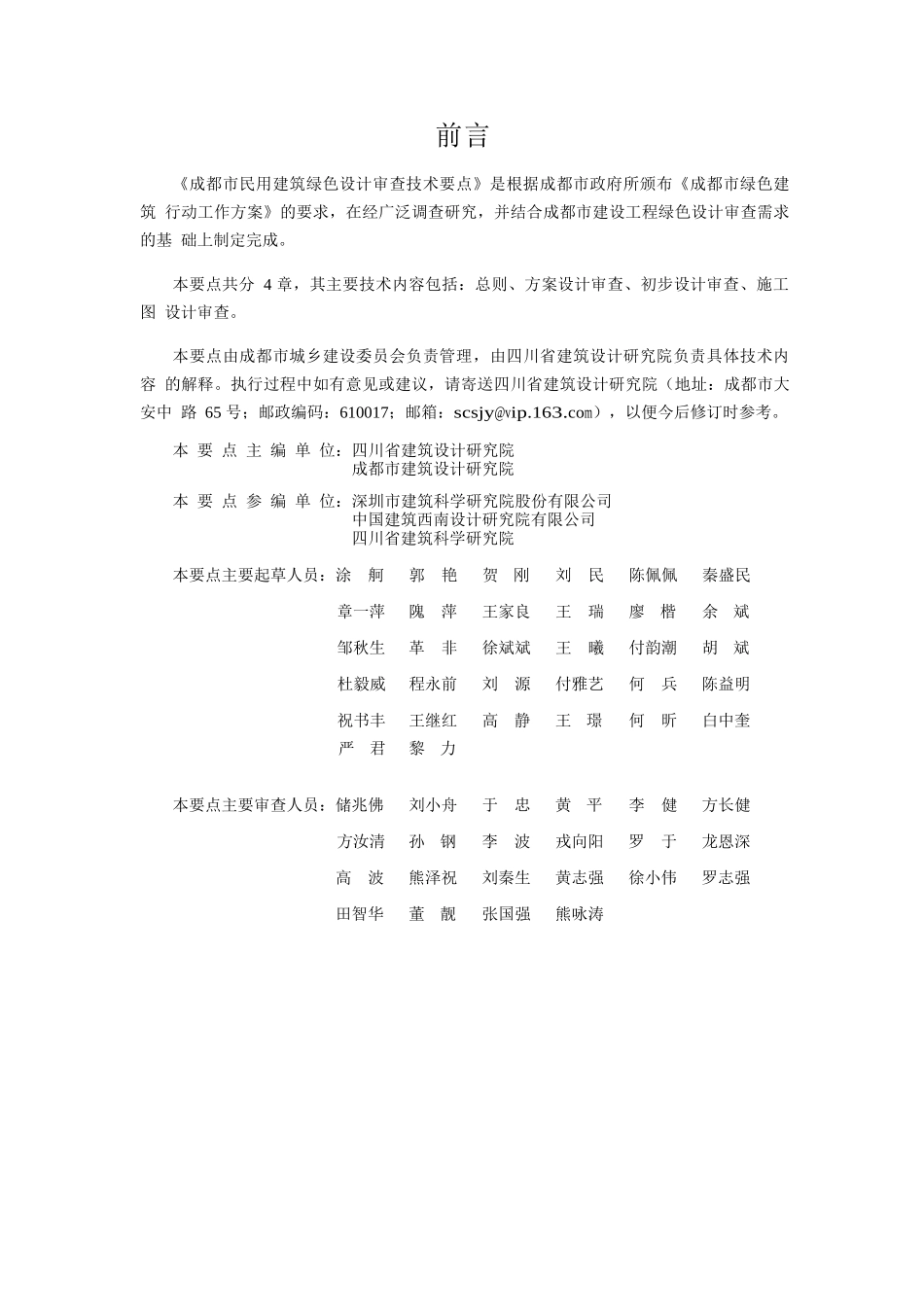 成都市民用建筑绿色设计审查技术要点_第2页