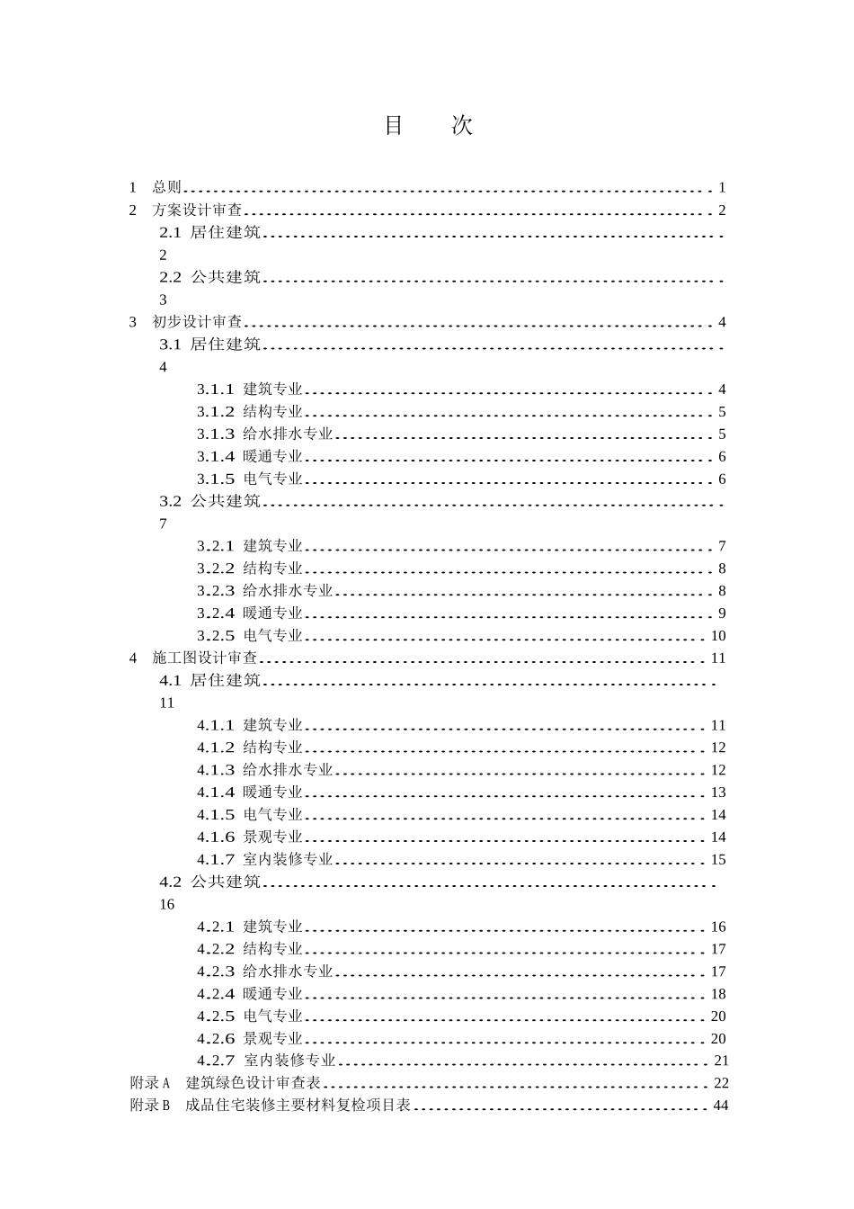 成都市民用建筑绿色设计审查技术要点_第3页