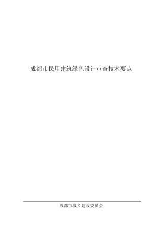成都市民用建筑绿色设计审查技术要点