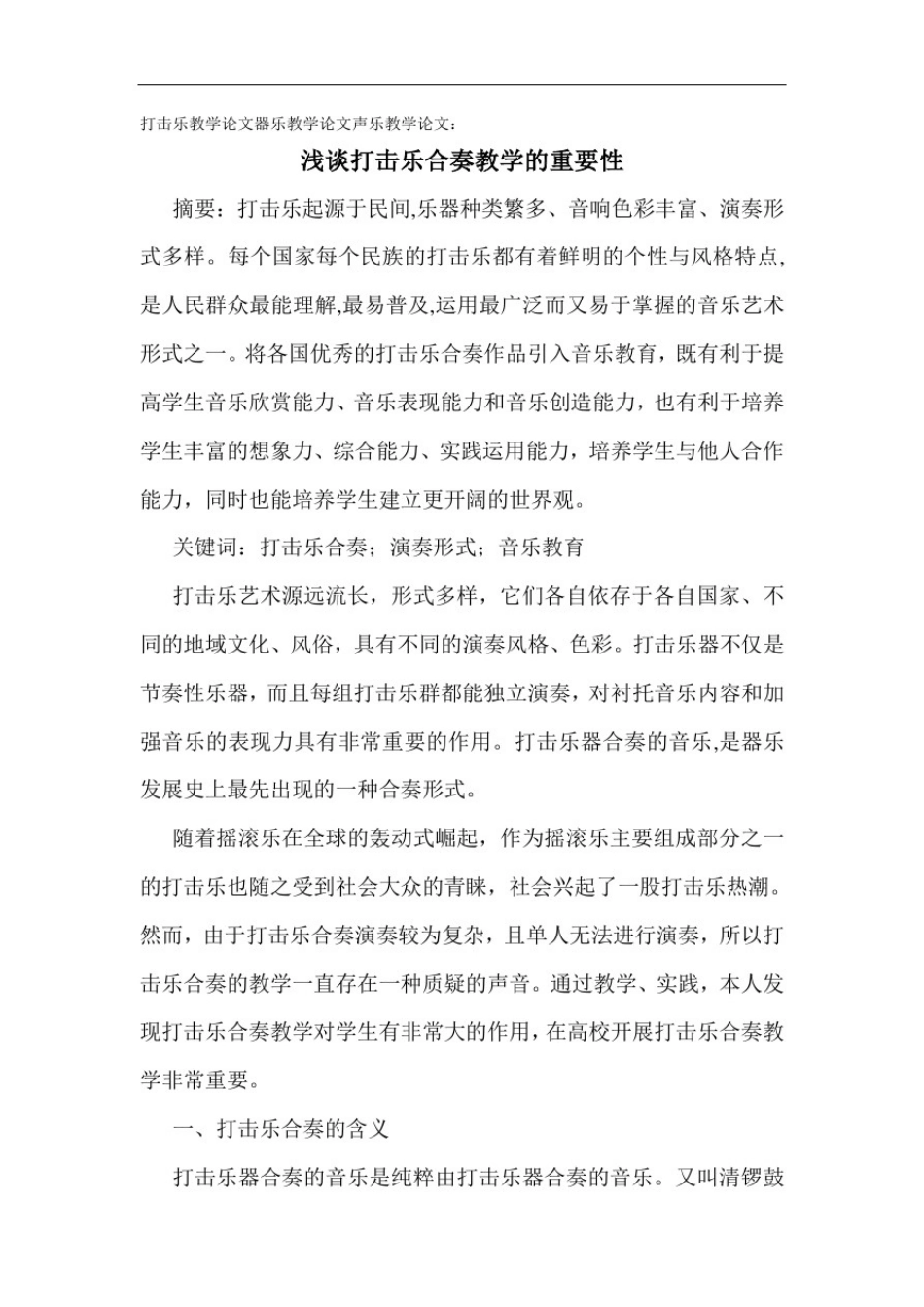 打击乐教学论文：浅谈打击乐合奏教学的重要性_第1页