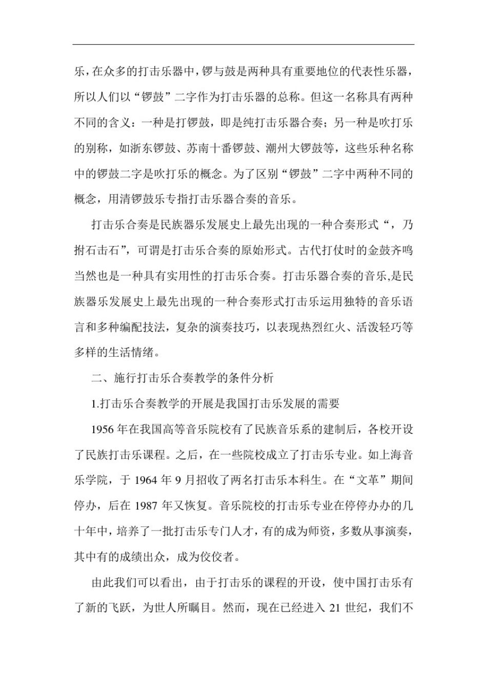 打击乐教学论文：浅谈打击乐合奏教学的重要性_第2页
