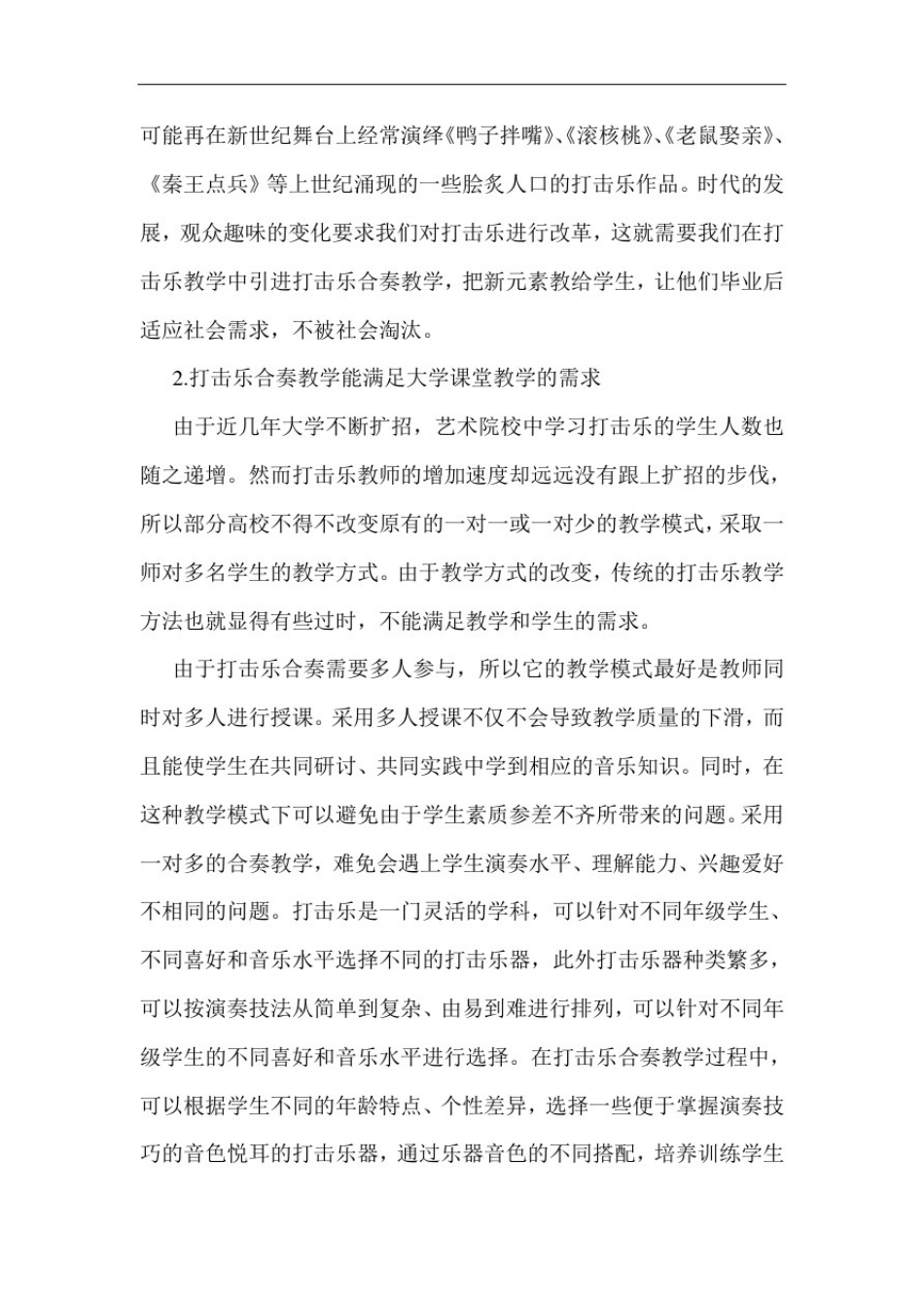 打击乐教学论文：浅谈打击乐合奏教学的重要性_第3页