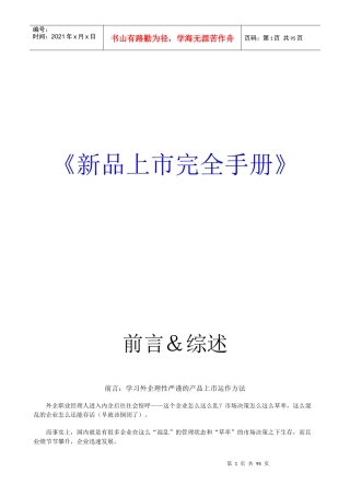 新品上市完全手册(DOC 86页)
