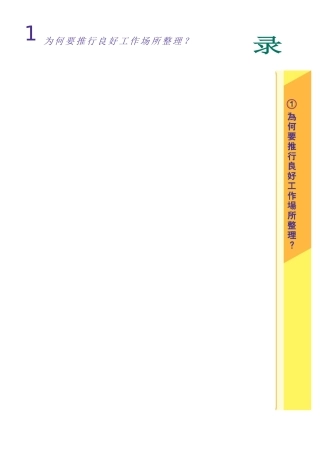 第一章_为何要推行5S