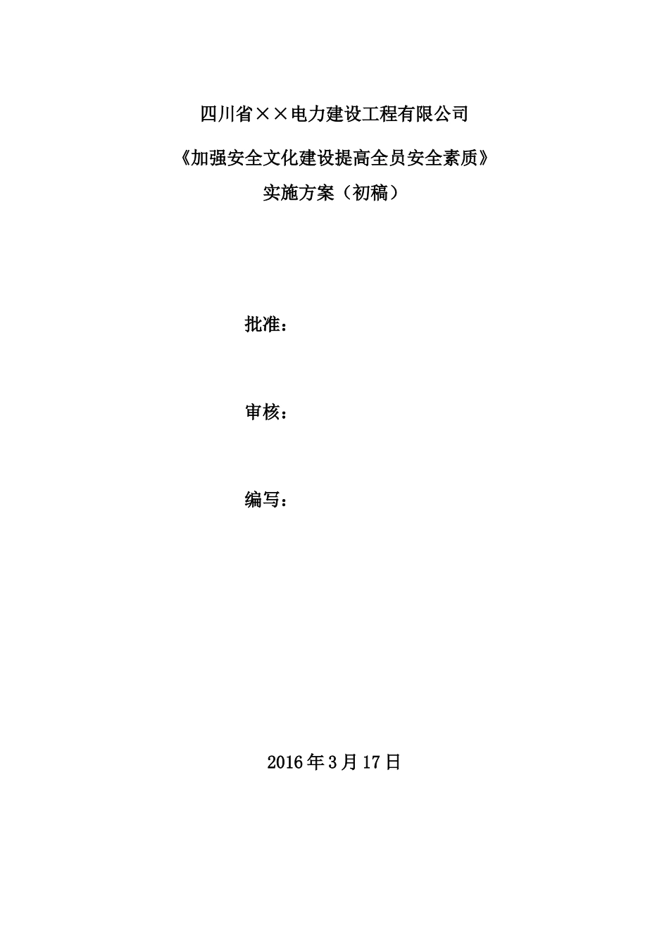 加强安全文化建设,提高全员安全素质,实施方案(初稿)(37页)_第1页
