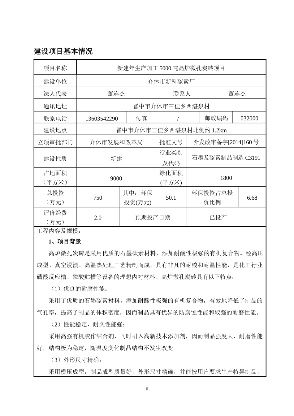 新建年生产加工5000吨高炉微孔炭砖项目_第3页