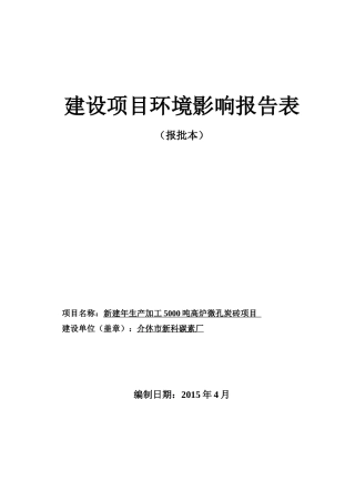 新建年生产加工5000吨高炉微孔炭砖项目
