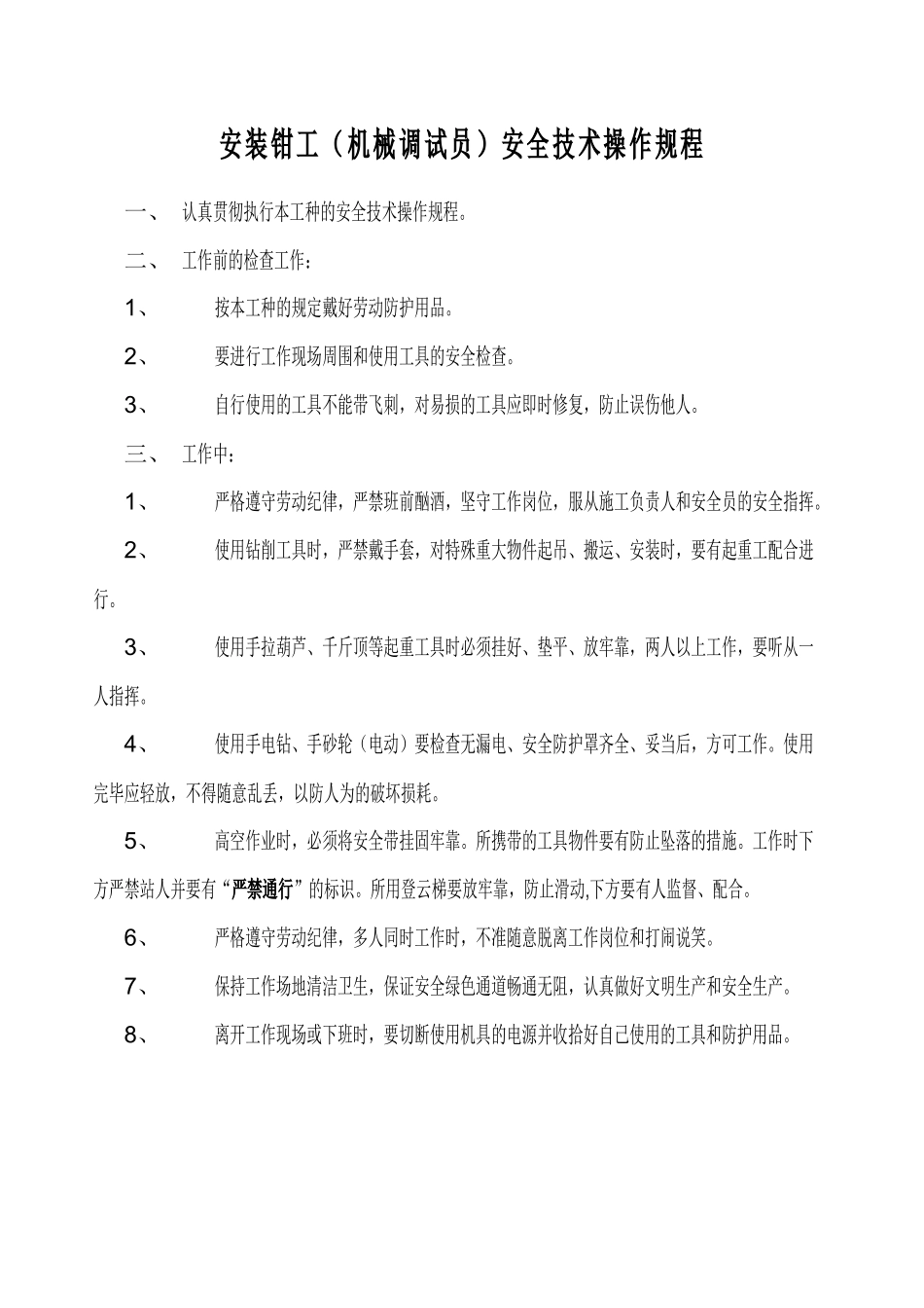 机电设备安装现场安全规则_第3页