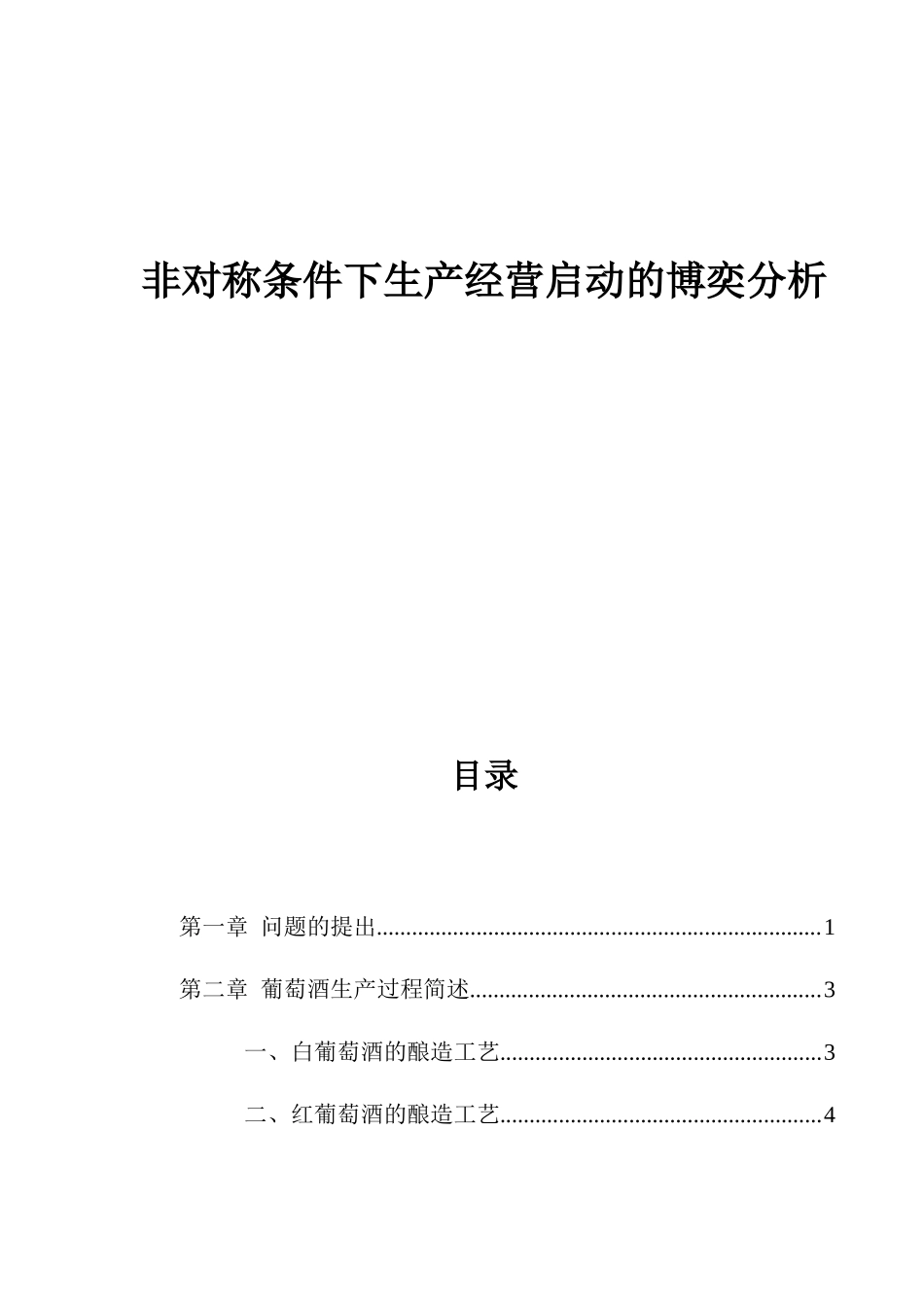 非对称条件下生产经营分析_第1页