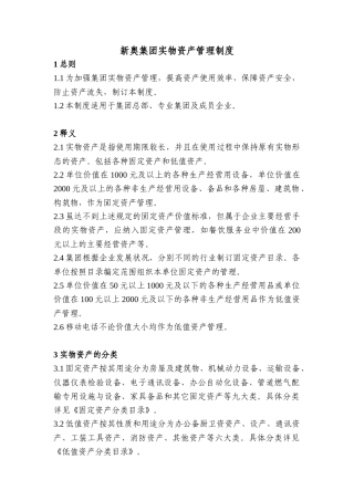 新奥集团实物资产管理制度--liu-ting