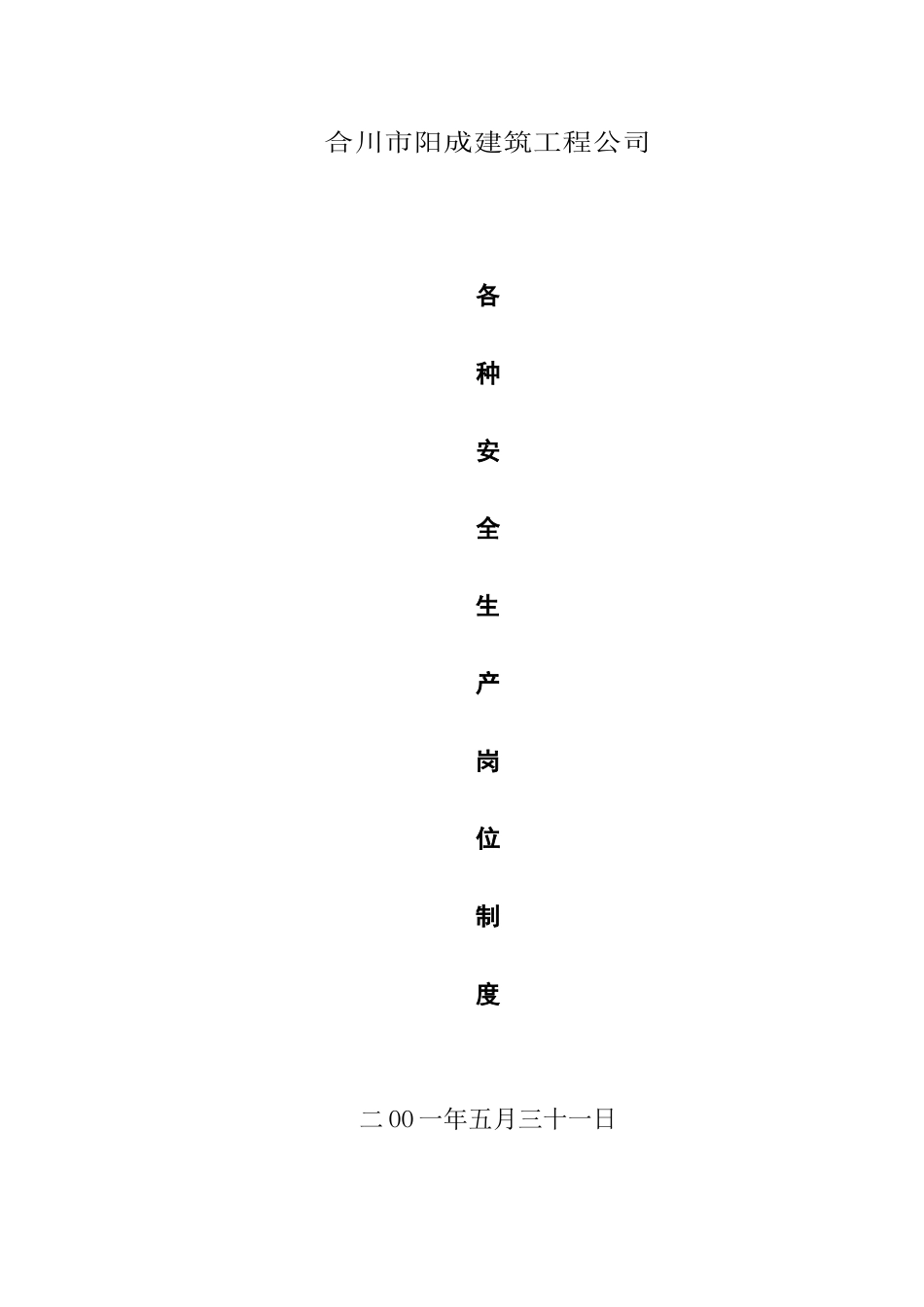 建筑安全生产岗位责任制_第1页