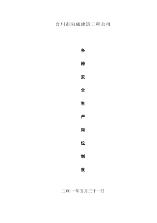 建筑安全生产岗位责任制