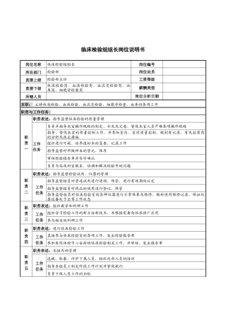 临床检验组组长岗位说明书