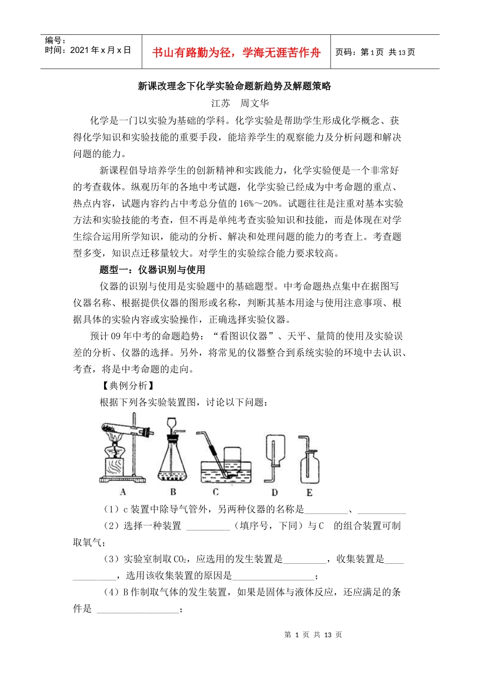 新课改理念下化学实验命题新趋势及解题策略_第1页
