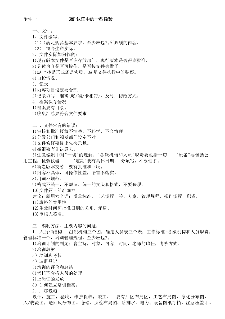 GMP认证中的一些经验_第1页