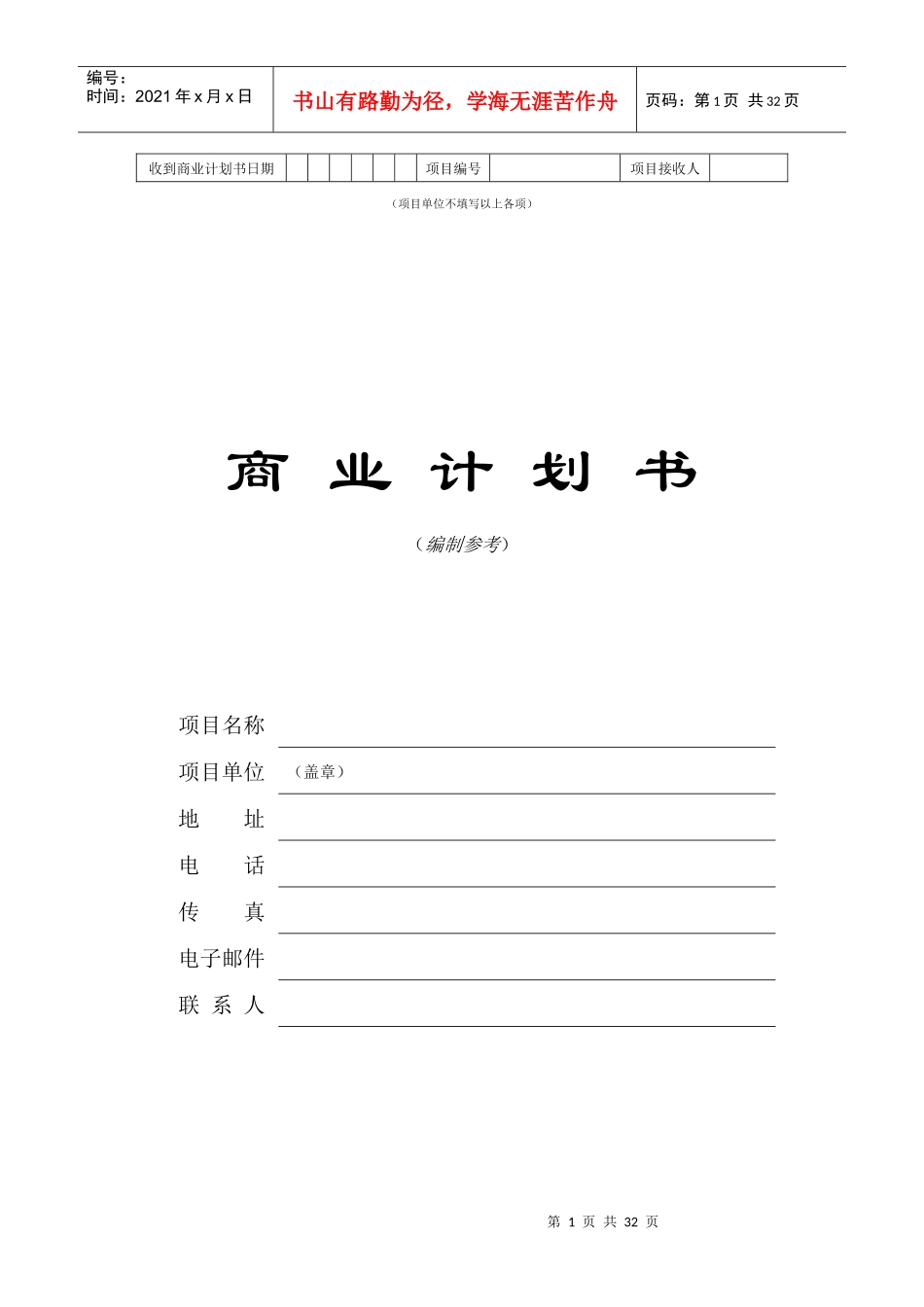 收到商业计划书日期_第1页