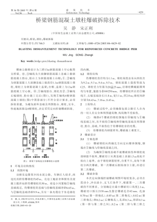 桥梁钢筋混凝土墩柱爆破拆除技术(摘录自《建筑技术》05年6期第429-430