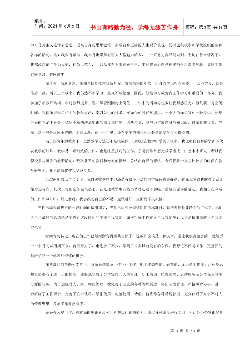 教师自我鉴定及干部自传_第3页