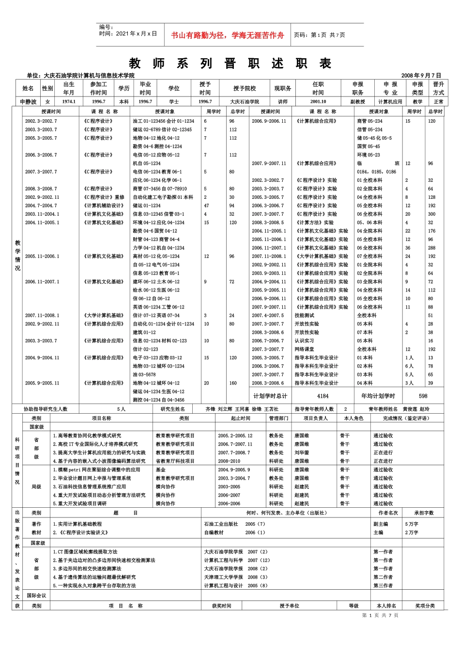 教师系列晋职述职表_第1页