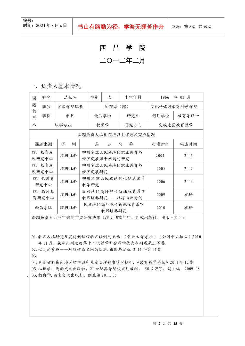 新西昌学院教学研究项目申报表_第2页