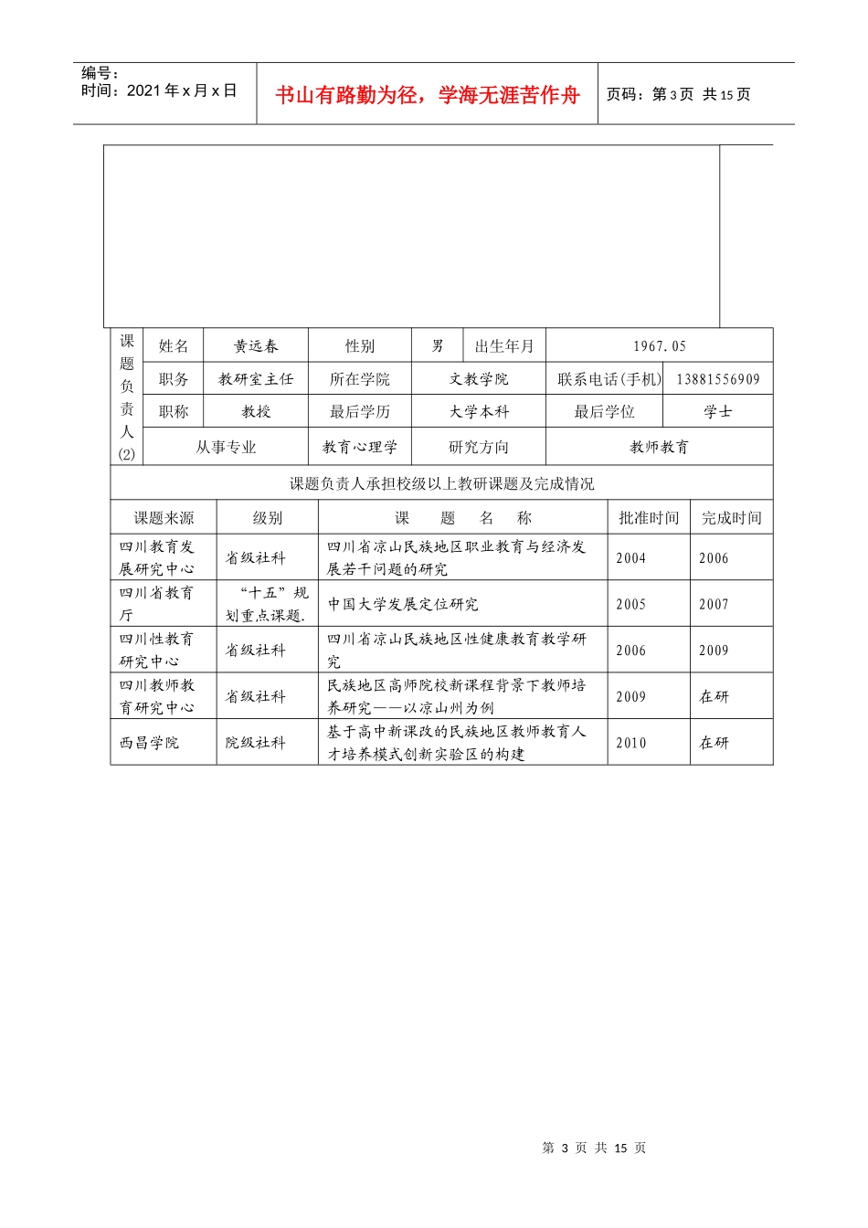 新西昌学院教学研究项目申报表_第3页