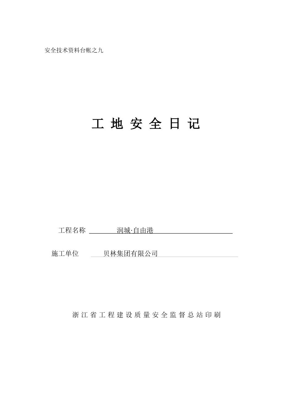 工地安全日记(九)_第1页