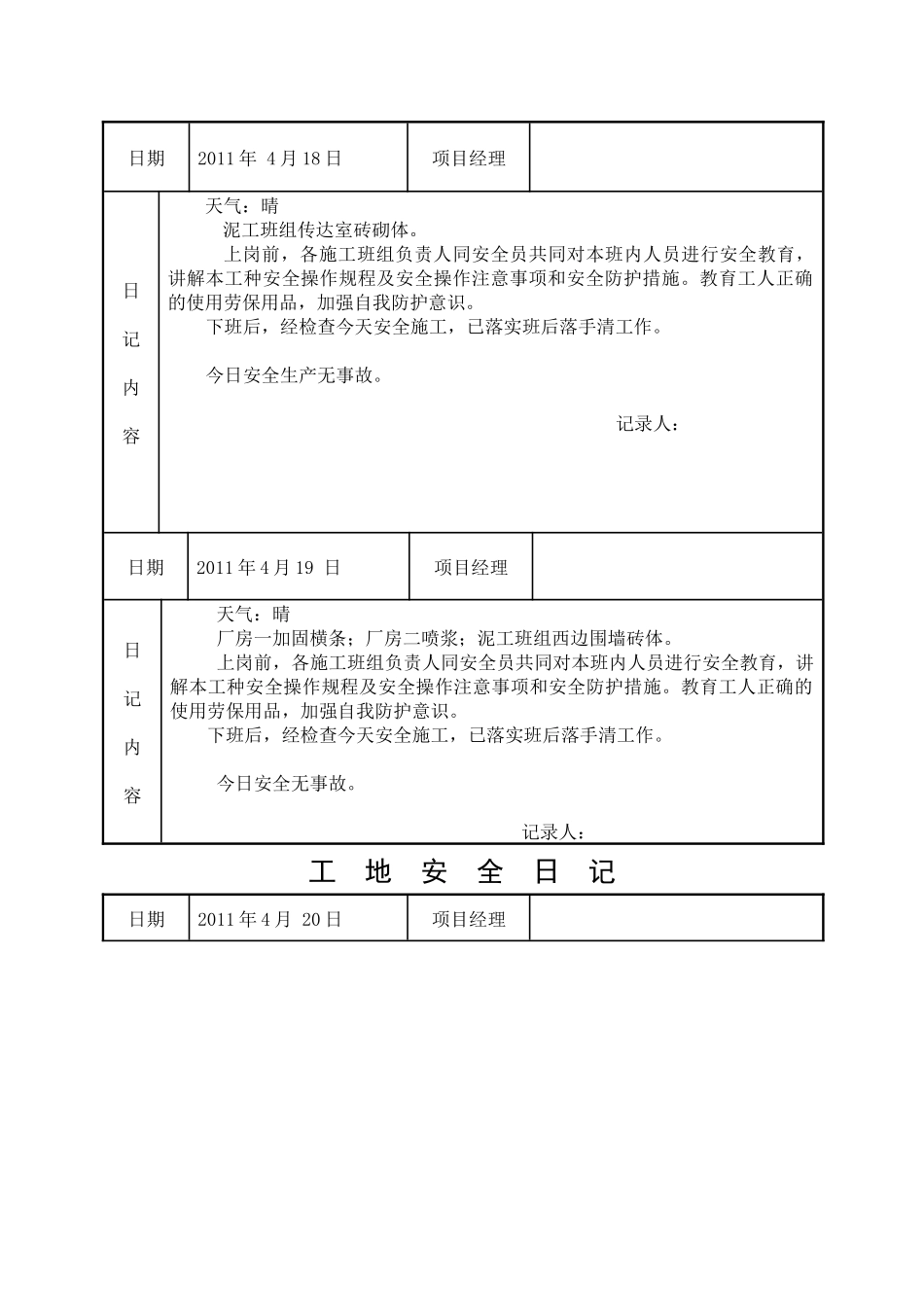 工地安全日记(九)_第3页
