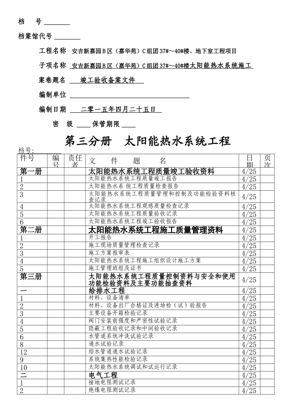 太阳能热水系统施工竣工验收备案文件_第1页