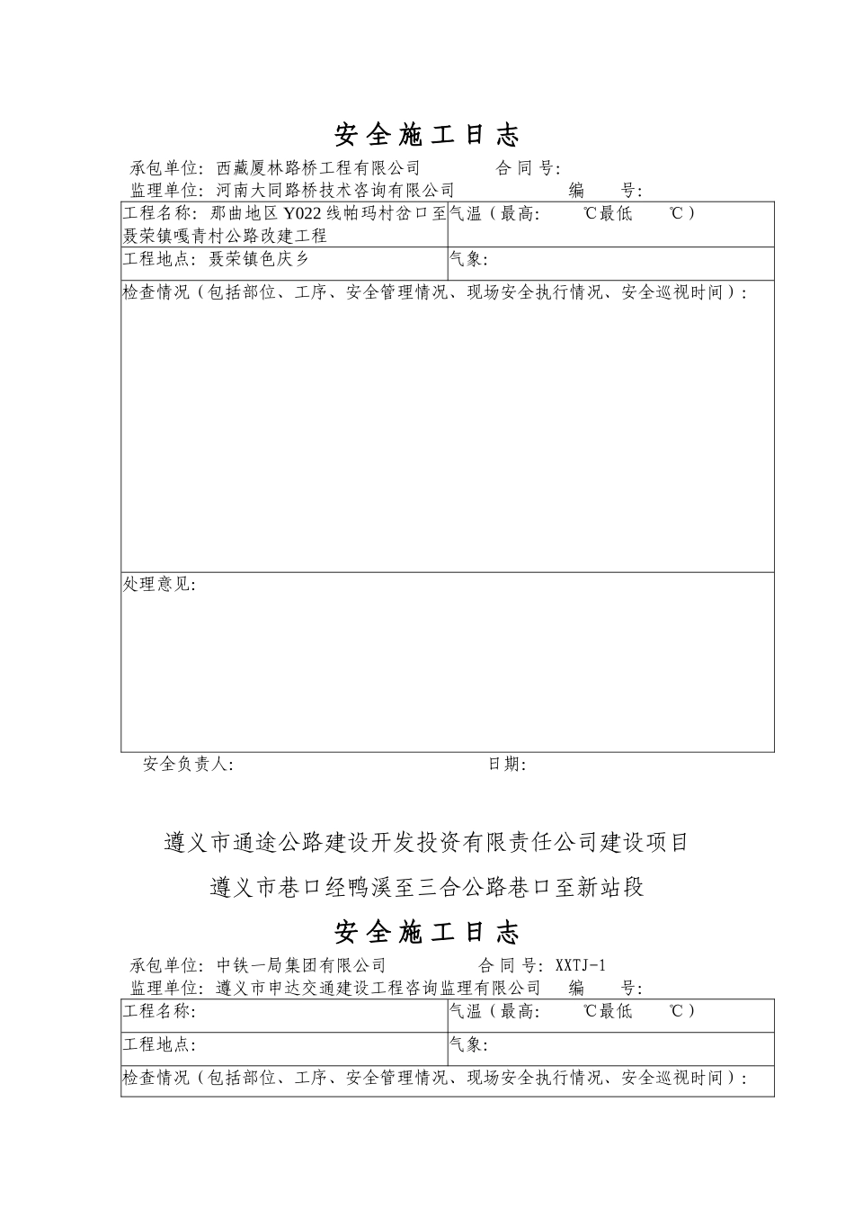 安全施工日志(64页)_第1页