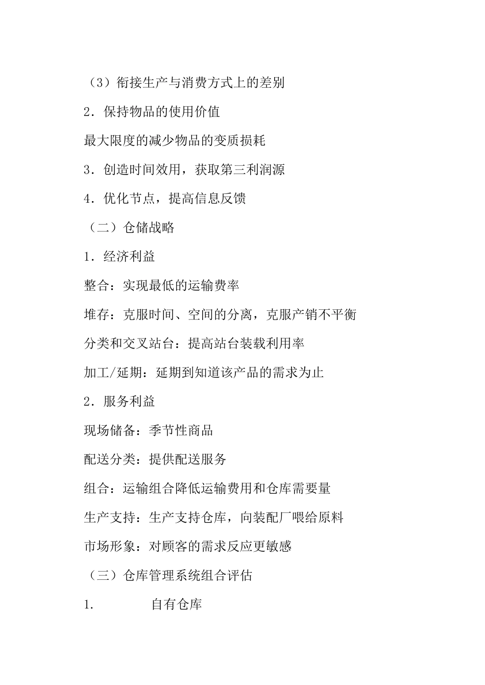 仓储与配送管理概述（94页）_第2页