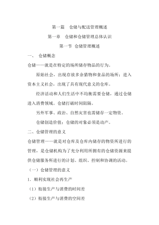 仓储与配送管理概述（94页）