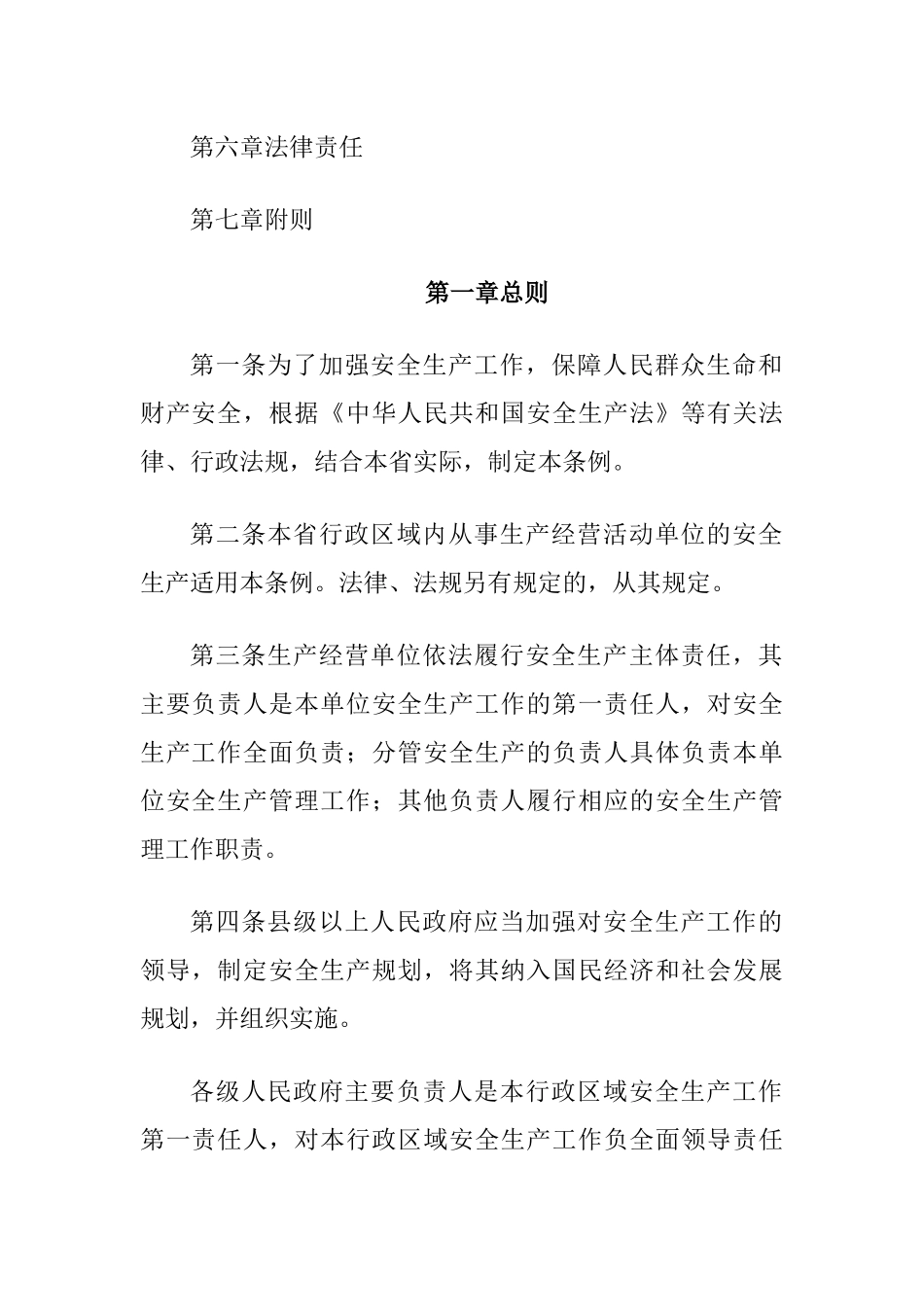 山西省安全生产条例XXXX年修订_第2页