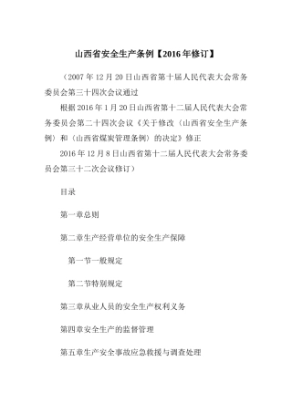 山西省安全生产条例XXXX年修订