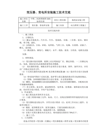 变压器、变电所安装施工技术交底