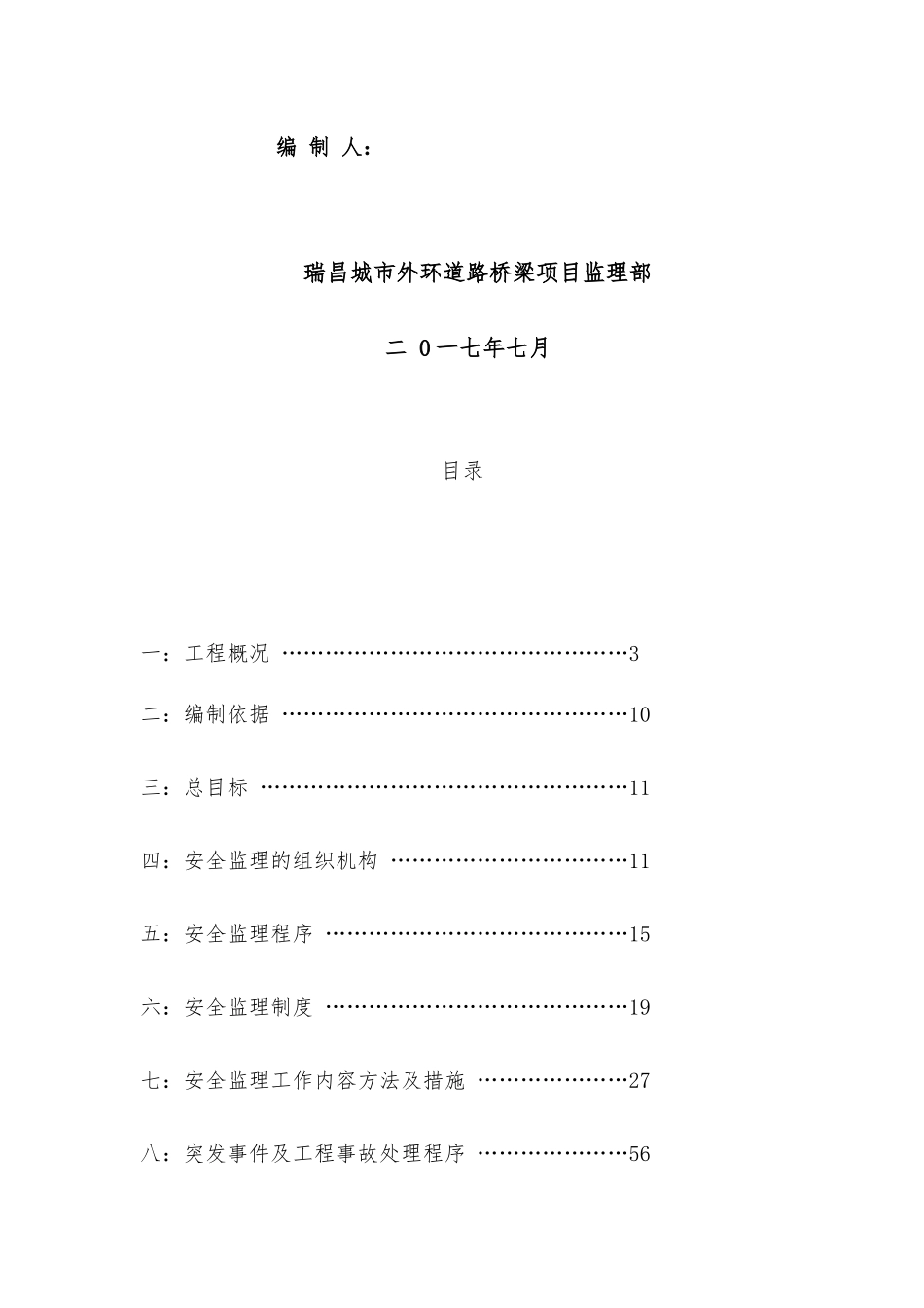 瑞昌外环三标安全实施细则_第2页