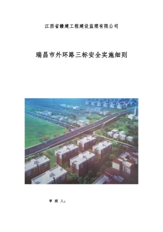 瑞昌外环三标安全实施细则