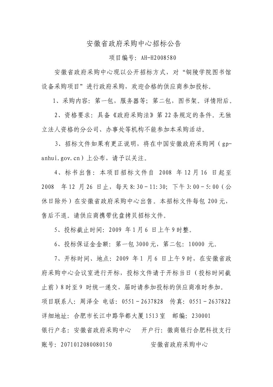 政府采购中心招标公告_第1页