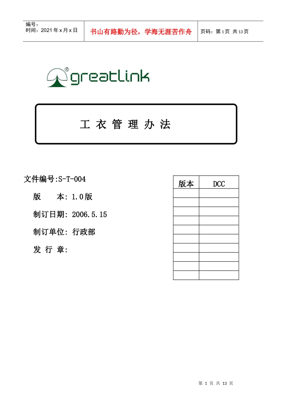 改—工衣管理办法_第1页