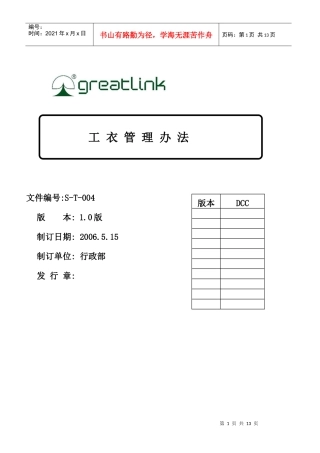 改—工衣管理办法