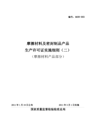 摩擦材料及密封制品产品生产许可证实施细则(摩擦材料产