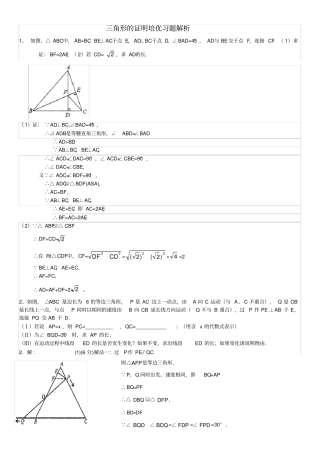 (完整版)三角形的证明培优习题解析
